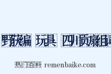 野获编·玩具·四川贡扇组词是什么意思的图片